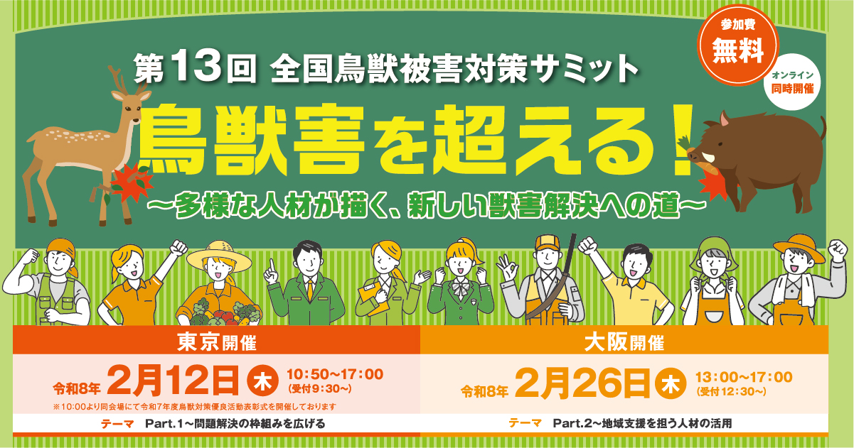 第13回 全国鳥獣被害対策サミット 2026