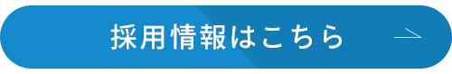 採用はこちら