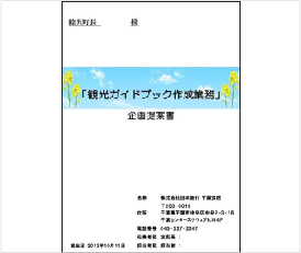 千葉県睦沢町への取り組み「観光ガイドブック作成業務」